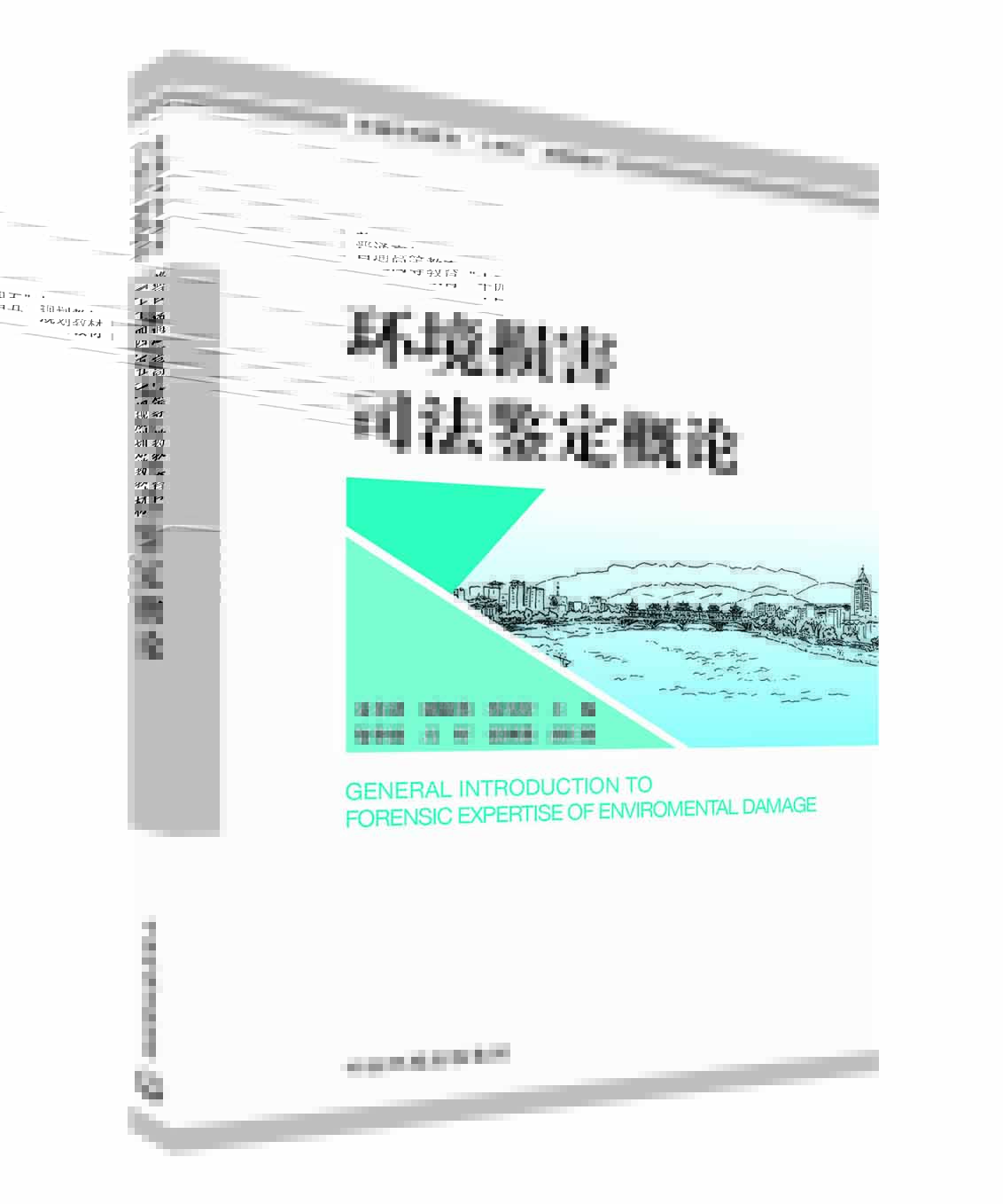 環境損害司法鑒定概論-賓銀平.jpg